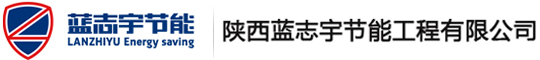  陜西藍志宇節能工程有限公司